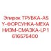 1616575400 - ТРУБКА-ASY-ФОРСУНКА-МЕХАНИЗМ-СМАЗКА-LP - Epiroc