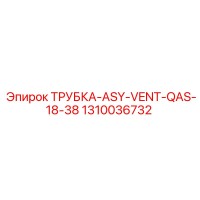 1310036732 ТРУБКА-ASY-VENT-QAS-18-38 Epiroc