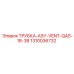 1310036732 ТРУБКА-ASY-VENT-QAS-18-38 Epiroc