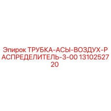 1310252720 ТРУБКА-АСЫ-ВОЗДУХ-РАСПРЕДЕЛИТЕЛЬ-3-00 Epiroc