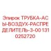 1310252720 ТРУБКА-АСЫ-ВОЗДУХ-РАСПРЕДЕЛИТЕЛЬ-3-00 Epiroc
