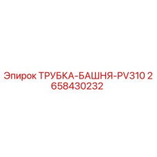 Трубка башни для буровой установки PV310 от Epiroc