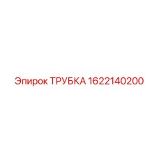 Трубка 1622140200 Epiroc для буровых машин