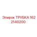 Трубка 1622140200 Epiroc для буровых машин