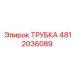 4812036089 ТРУБКА Epiroc