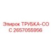 2657055956 ТРУБКА-COC Epiroc