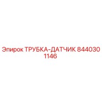 8440301146 ТРУБКА-ДАТЧИК Epiroc
