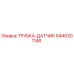 Трубка-датчик давления Epiroc артикул 8440301146