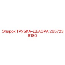 Деаэрационная трубка 2657238180 Epiroc