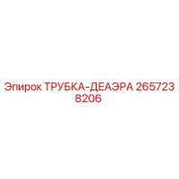 2657238206 ТРУБКА-ДЕАЭРА Epiroc