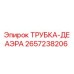 Оригинальная трубка Epiroc 2657238206 для гидравлических систем