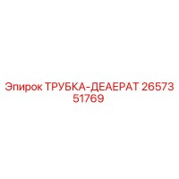 2657351769 ТРУБКА-ДЕАЕРАТ Epiroc