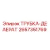 Оригинальная трубка-деаэратор 2657351769 от производителя Epiroc