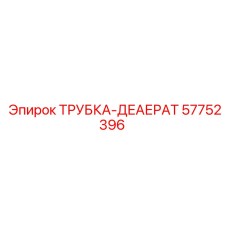 57752396 ТРУБКА-ДЕАЕРАТ Epiroc