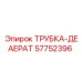 Деаэрационная трубка 57752396 Epiroc