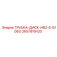 2657819120 ТРУБКА-ДИСК-HR2-5-51DEG Epiroc