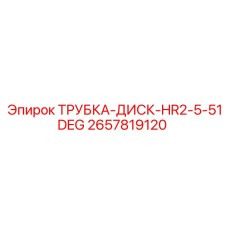 2657819120 ТРУБКА-ДИСК-HR2-5-51DEG Epiroc