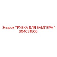 1604031500 ТРУБКА ДЛЯ БАМПЕРА Epiroc
