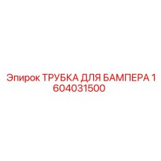 Оригинальная трубка для бампера 1604031500 Epiroc