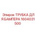 Оригинальная трубка для бампера 1604031500 Epiroc