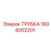 1604002201 ТРУБКА Epiroc