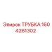 1604261302 ТРУБКА Epiroc