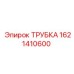1621410600 ТРУБКА Epiroc