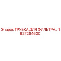 1627264600 ТРУБКА ДЛЯ ФИЛЬТРА Epiroc