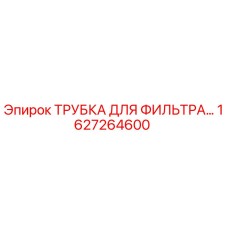 Оригинальная трубка фильтра Epiroc артикул 1627264600