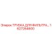 Оригинальная трубка фильтра Epiroc артикул 1627264600