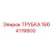 1604119600 ТРУБКА Epiroc