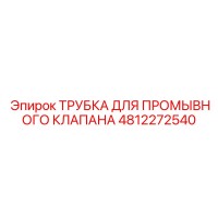 4812272540 ТРУБКА ДЛЯ ПРОМЫВНОГО КЛАПАНА Epiroc