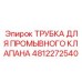 4812272540 ТРУБКА ДЛЯ ПРОМЫВНОГО КЛАПАНА Epiroc