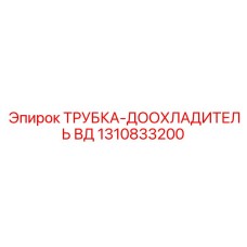 1310833200 ТРУБКА-ДООХЛАДИТЕЛЬ ВД от Epiroc