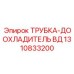 1310833200 ТРУБКА-ДООХЛАДИТЕЛЬ ВД от Epiroc