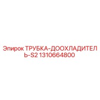 1310664800 ТРУБКА-ДООХЛАДИТЕЛЬ-S2 Epiroc