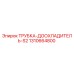 1310664800 ТРУБКА-ДООХЛАДИТЕЛЬ-S2 Epiroc