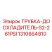 1310664810 ТРУБКА-ДООХЛАДИТЕЛЬ-S2-261PSI Epiroc