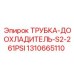 1310665110 ТРУБКА-ДООХЛАДИТЕЛЬ-S2-261PSI Epiroc