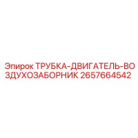2657664542 ТРУБКА-ДВИГАТЕЛЬ-ВОЗДУХОЗАБОРНИК Epiroc