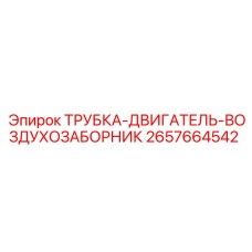 Трубка воздухозаборника двигателя ТРУБКА-ДВИГАТЕЛЬ-ВОЗДУХОЗАБОРНИК 2657664542