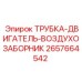 Трубка воздухозаборника двигателя ТРУБКА-ДВИГАТЕЛЬ-ВОЗДУХОЗАБОРНИК 2657664542