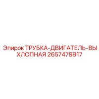2657479917 ТРУБКА-ДВИГАТЕЛЬ-ВЫХЛОПНАЯ Epiroc