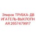 Трубка двигатель выхлопная Epiroc 2657479917 - жаропрочная запасная часть
