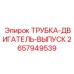 2657949539 ТРУБКА-ДВИГАТЕЛЬ-ВЫПУСК Epiroc