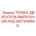 2657948846 ТРУБКА-ДВИГАТЕЛЬ-ВЫПУСКНОЙ-РАД Epiroc