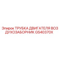 GS40370X ТРУБКА ДВИГАТЕЛЯ ВОЗДУХОЗАБОРНИК Epiroc