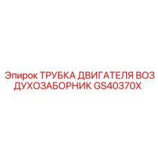 GS40370X ТРУБКА ДВИГАТЕЛЯ ВОЗДУХОЗАБОРНИК Epiroc