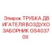 Трубка GS40370X Epiroc в сборе с креплениями