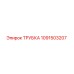 1091503207 ТРУБКА Epiroc